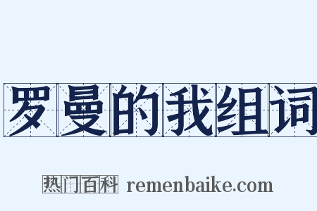 罗曼的我组词是什么意思的图片